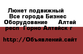 Люнет подвижный . - Все города Бизнес » Оборудование   . Алтай респ.,Горно-Алтайск г.